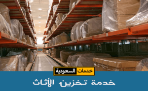 خدمة تخزين الأثاث