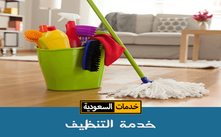 خدمة التنظيف من شركة خدمات السعودية