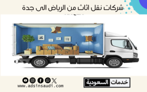 شركات نقل اثاث من الرياض الى جدة ومدن المملكة | الاسعار