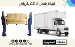 شركة شحن الأثاث بالرياض | نقل و تغليف و تخزين مع الضمان