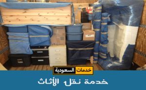 خدمة نقل الأثاث