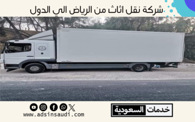 شركة نقل اثاث من الرياض الى الامارات و الاردن | الشحن الدولي