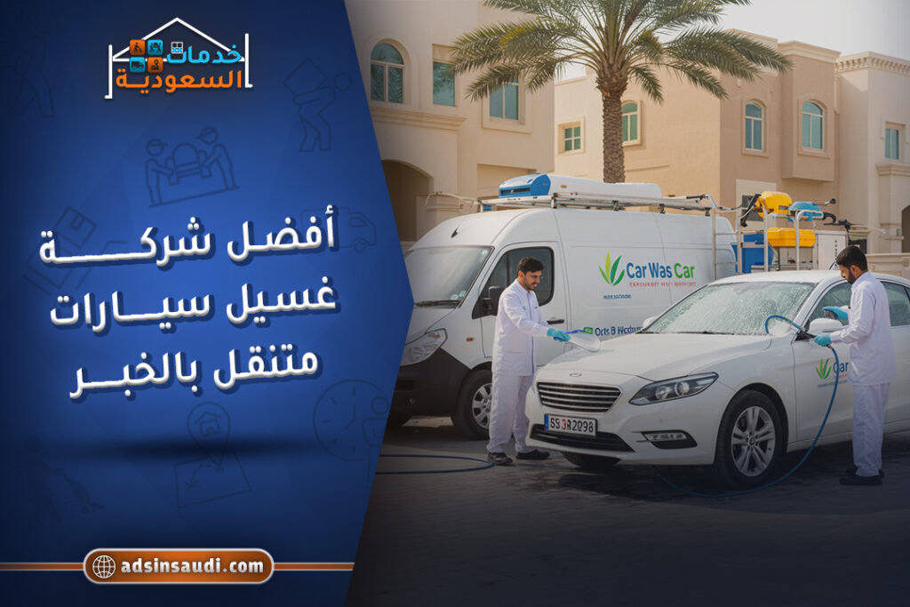 أفضل شركة غسيل سيارات متنقل بالخبر
