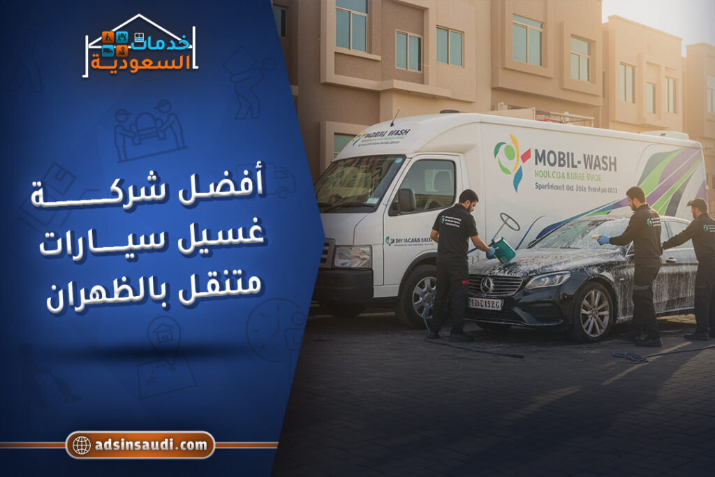 أفضل شركة غسيل سيارات متنقل بالظهران