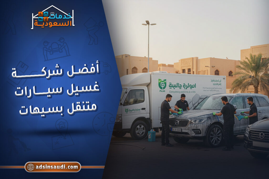 أفضل شركة غسيل سيارات متنقل بسيهات