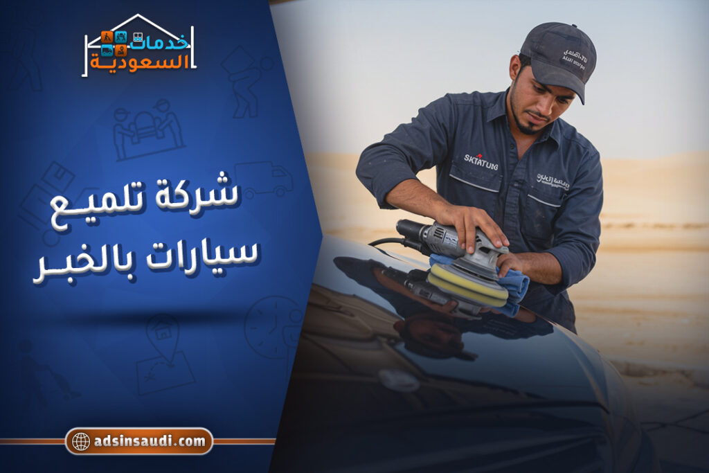 أفضل شركة تلميع سيارات بالخبر