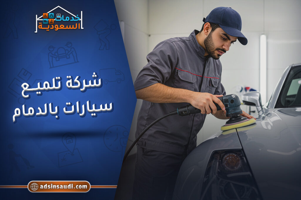 احسن شركة تلميع سيارات بالدمام
