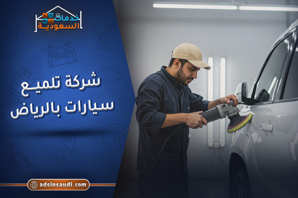احسن شركة تلميع سيارات بالرياض