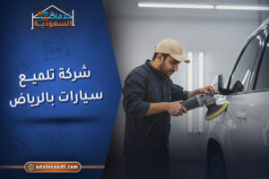 احسن شركة تلميع سيارات بالرياض