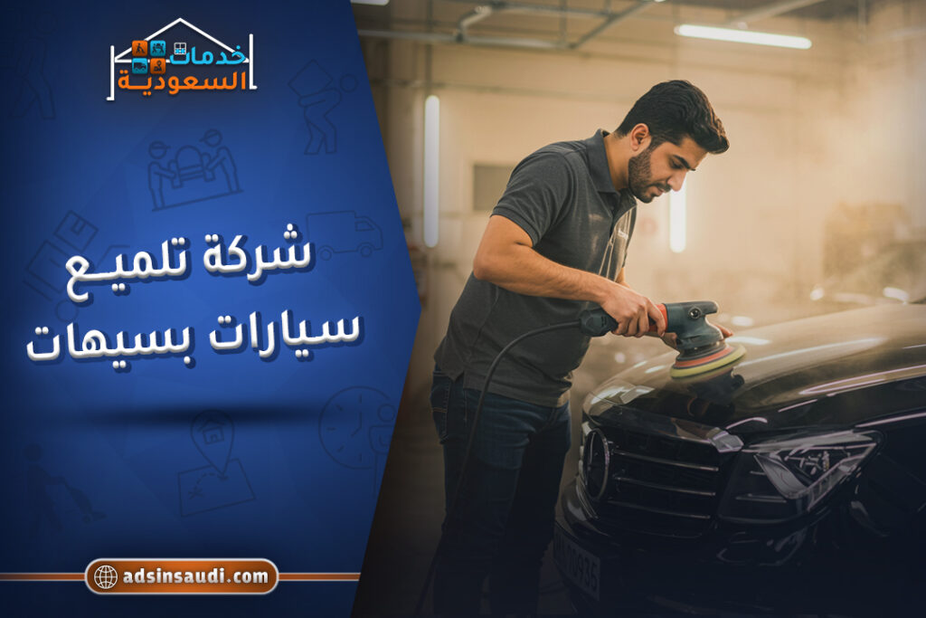 أفضل شركة تلميع سيارات بسيهات