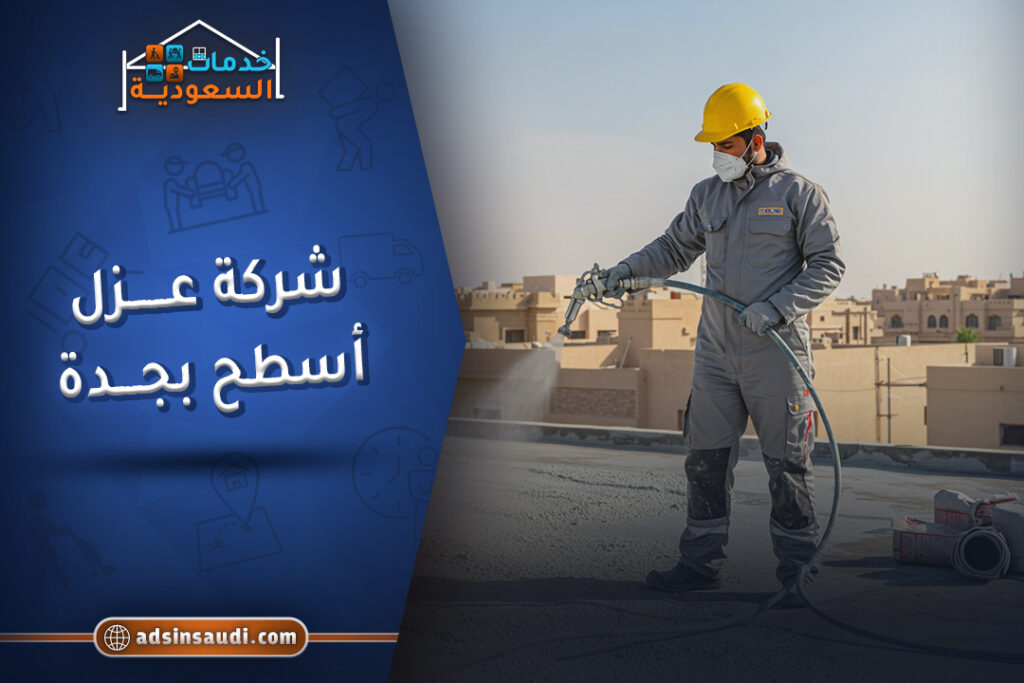 احسن شركة عزل اسطح بجدة