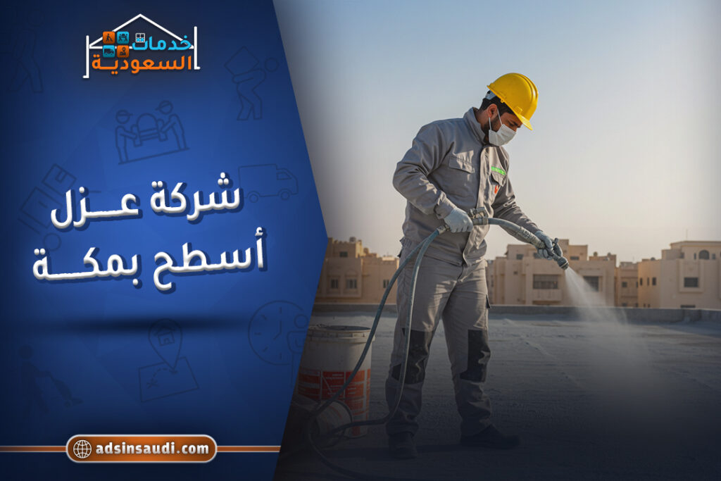 رقم شركة عزل اسطح بمكة