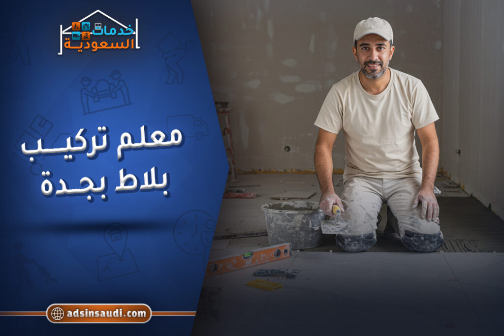 ارخص معلم تركيب بلاط بجدة
