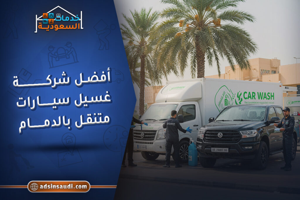 أفضل شركة غسيل سيارات متنقل بالدمام | أرخص الأسعار وخدمة بالبخار في المملكة العربية السعودية
