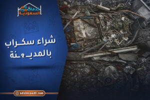 سعر شراء سكراب بالمدينة