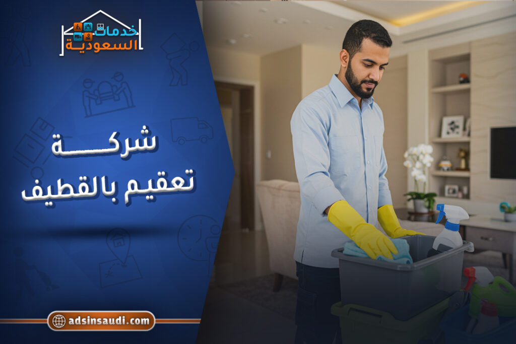افضل شركة تعقيم بالقطيف