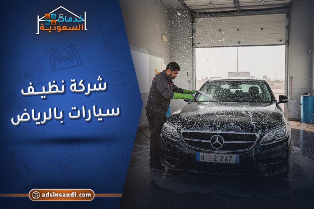 افضل شركة تنظيف سيارات بالرياض| أفضل خدمة بالبخار وبأسعار رخيصة في المملكة العربية السعودية