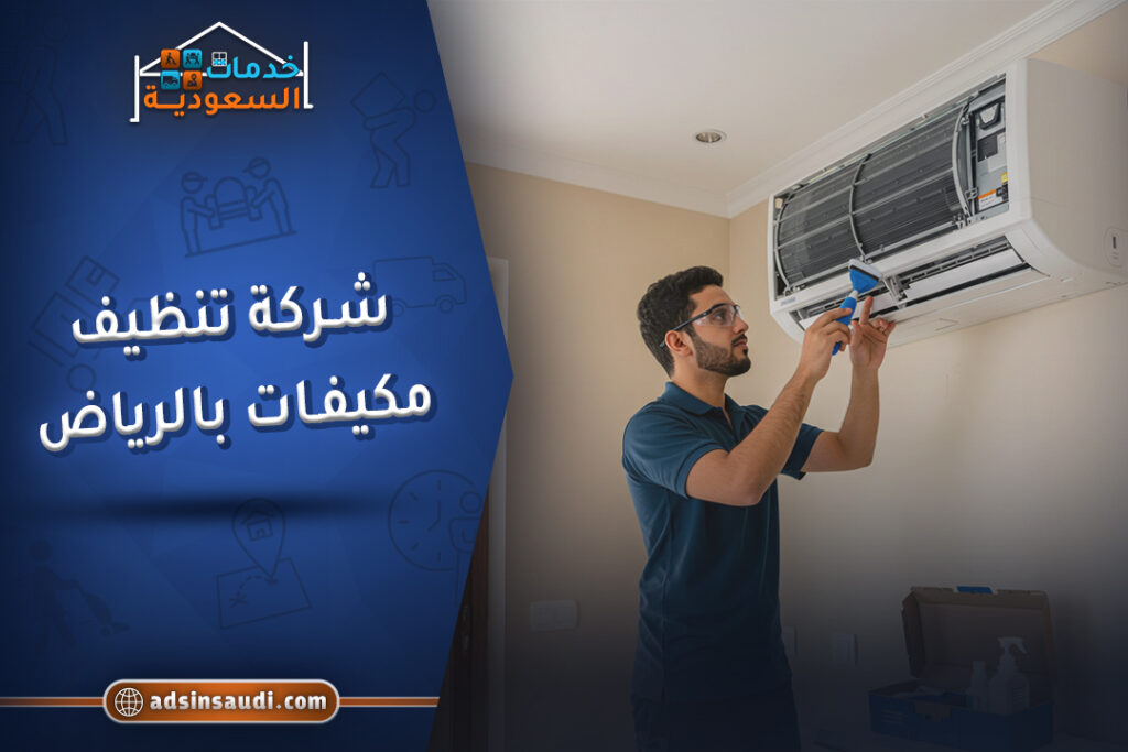 أفضل شركة تنظيف مكيفات بالرياض | خدمات تنظيف وغسيل شباك وسبليت بأسعار تنافسية في المملكة العربية السعودية