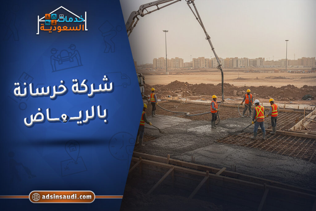 شركة خرسانه بالرياض