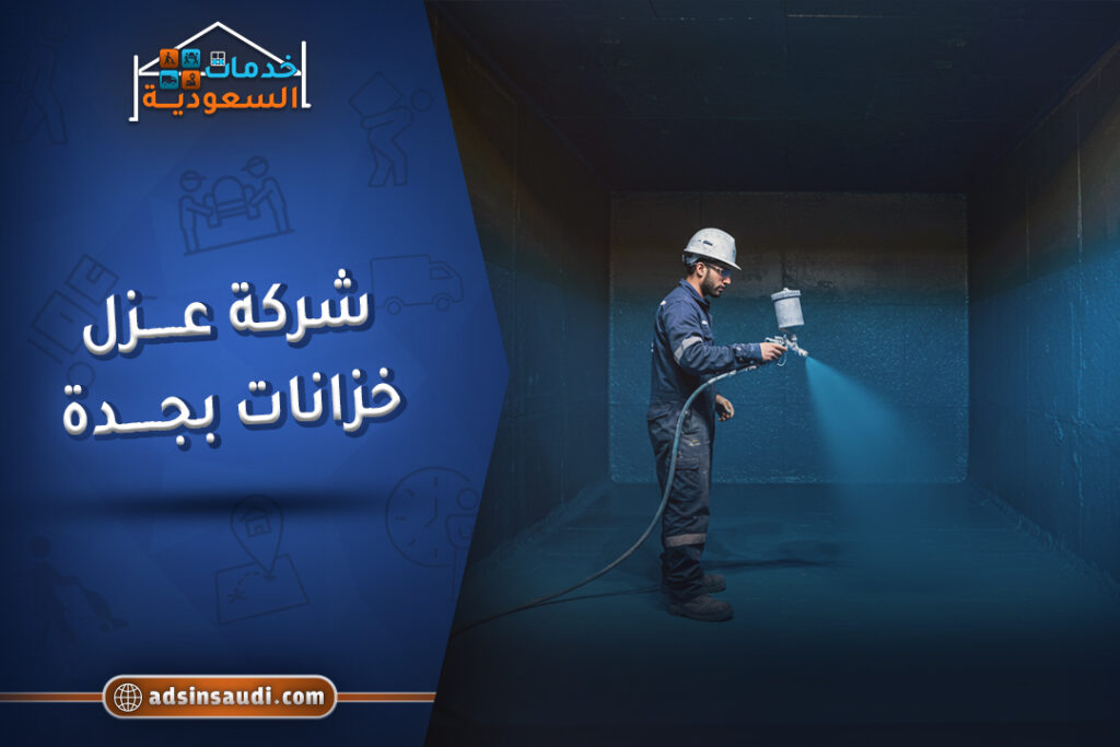 خبراء شركة عزل خزانات بجدة