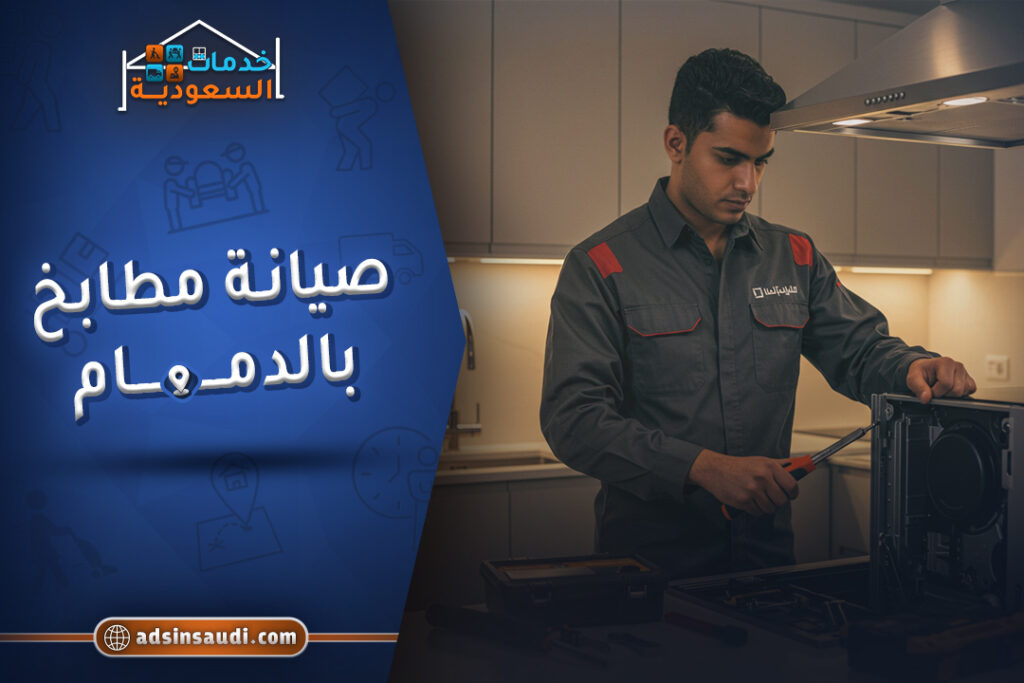 صيانة مطابخ بالدمام