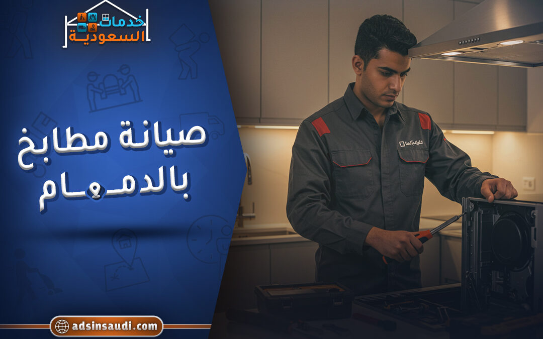 صيانة مطابخ بالدمام