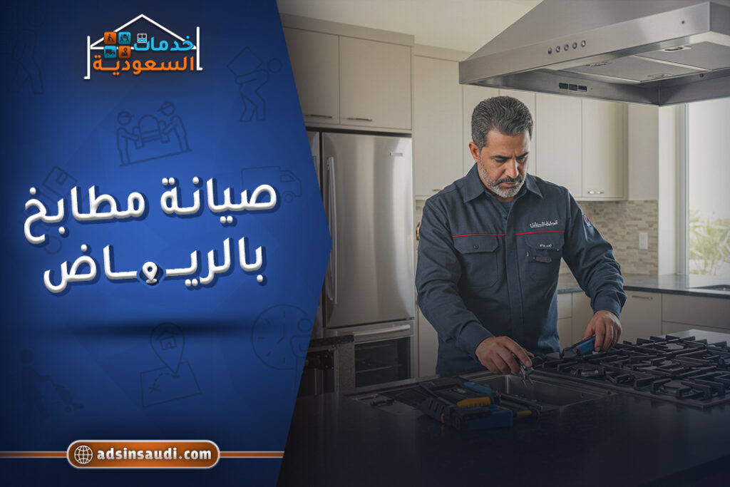 صيانة مطابخ بالرياض