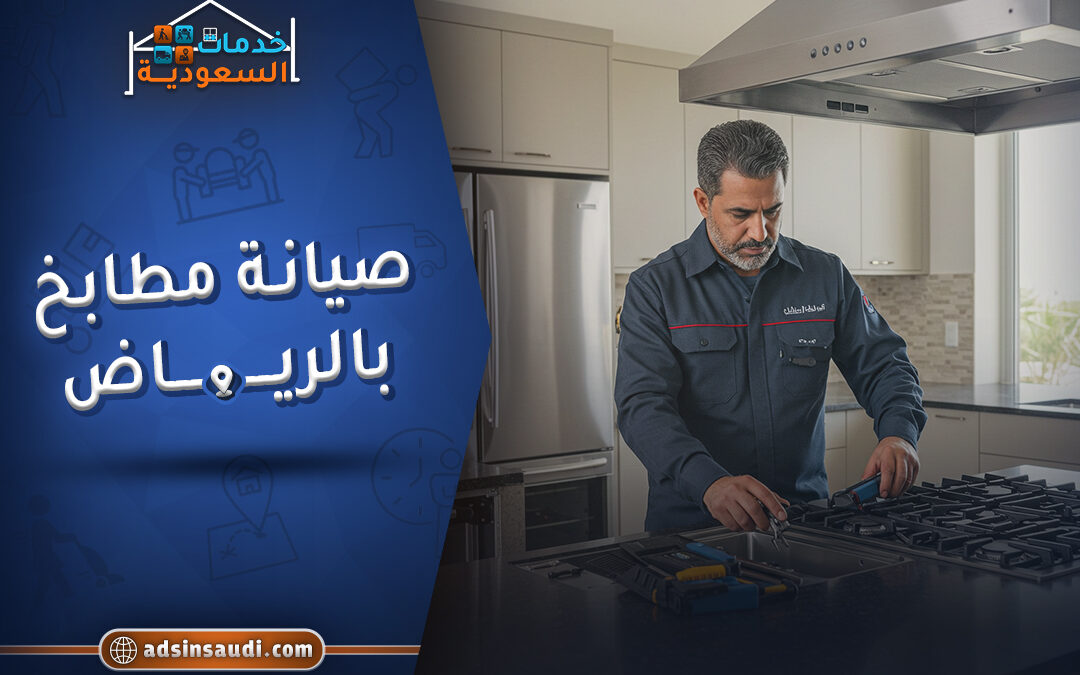 صيانة مطابخ بالرياض
