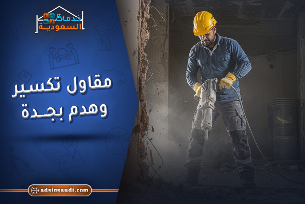مقاول تكسير وهدم بجدة