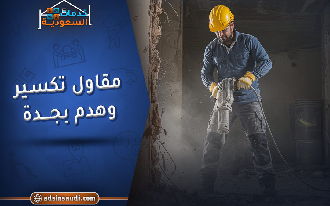مقاول تكسير وهدم بجدة