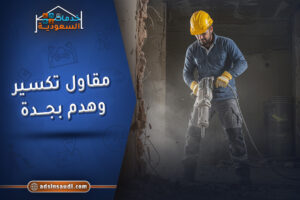 مقاول تكسير وهدم بجدة