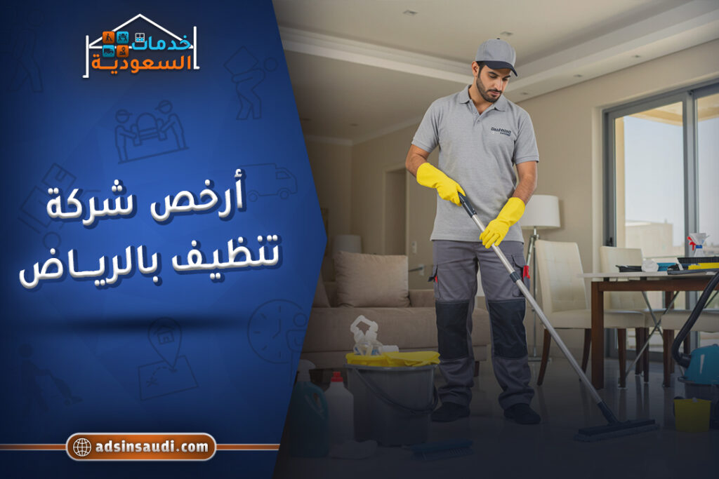 ارخص شركة تنظيف بالرياض مضمونه