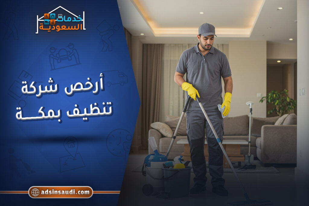 ارخص شركة تنظيف بمكة