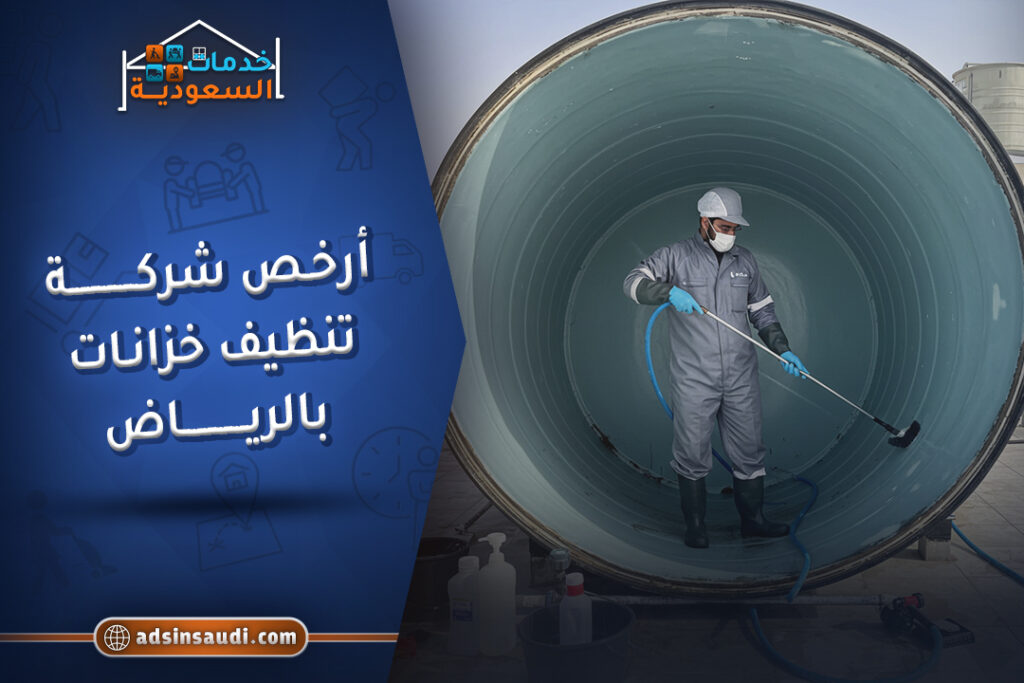 ارخص شركة تنظيف خزانات بالرياض