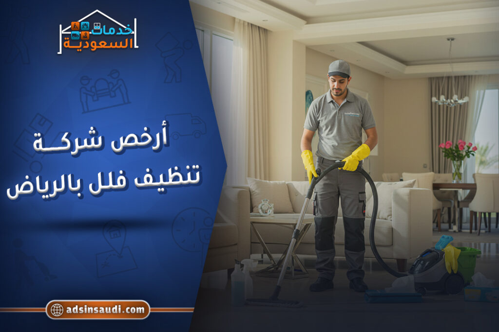 ارخص شركة تنظيف فلل بالرياض مضمونة