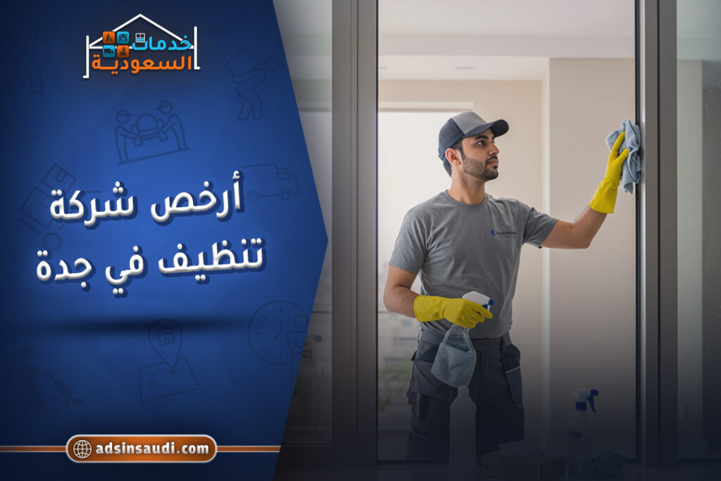 ارخص شركة تنظيف في جدة معتمدة
