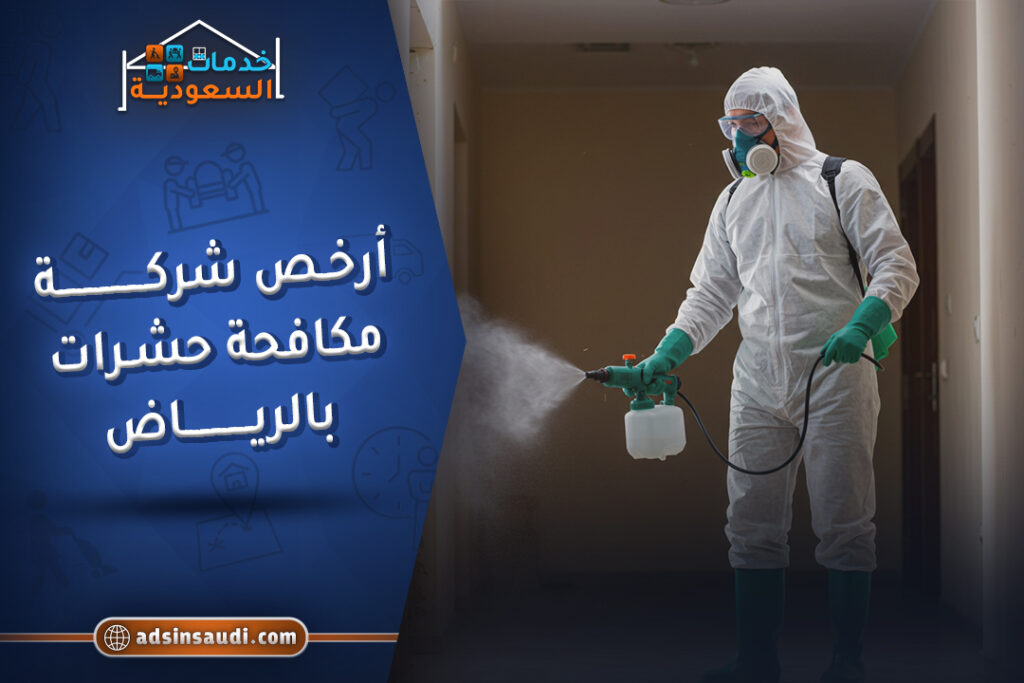 أرخص شركة مكافحة حشرات بالرياض مضمونة