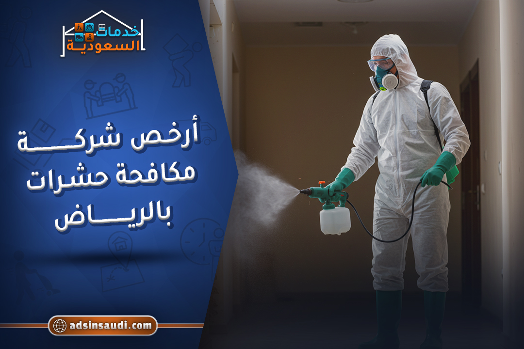 أرخص شركة مكافحة حشرات بالرياض