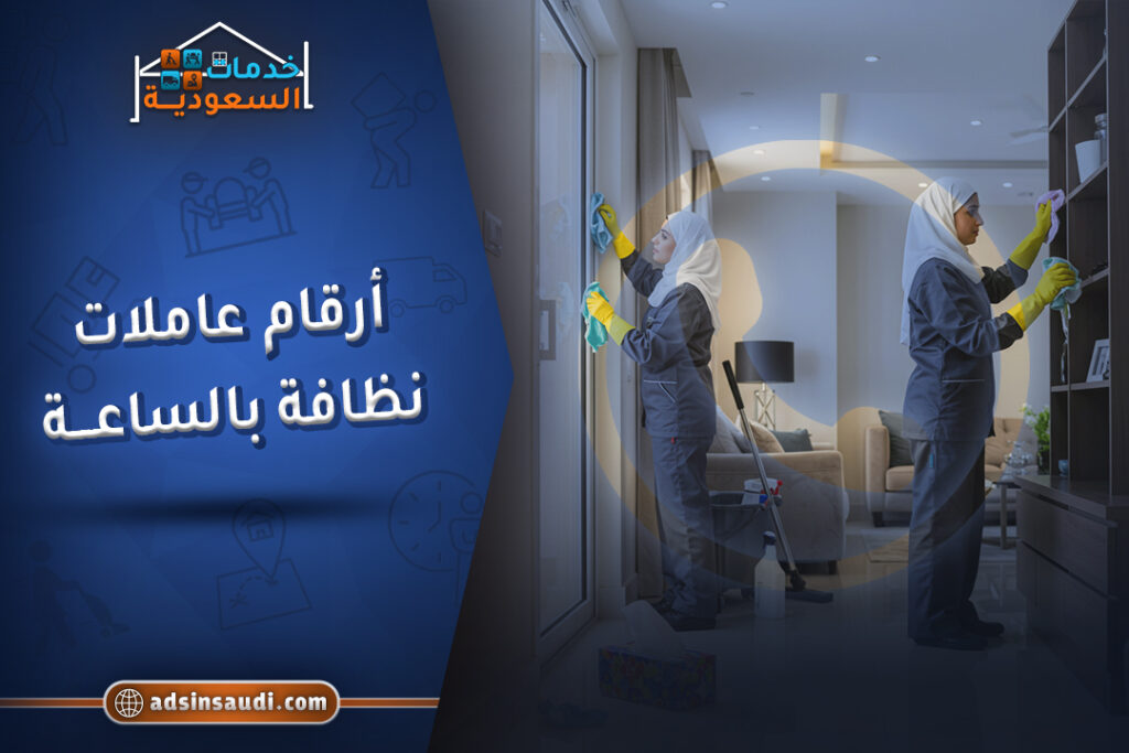 افضل ارقام عاملات نظافة بالساعة