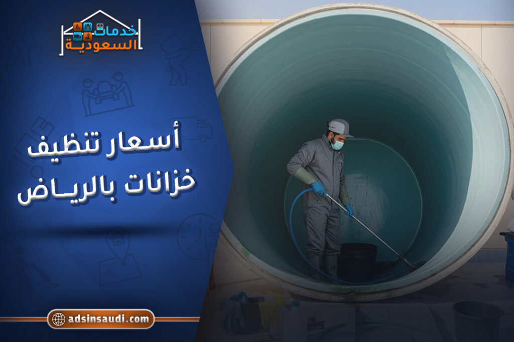 اسعار تنظيف خزانات بالرياض موثوقة