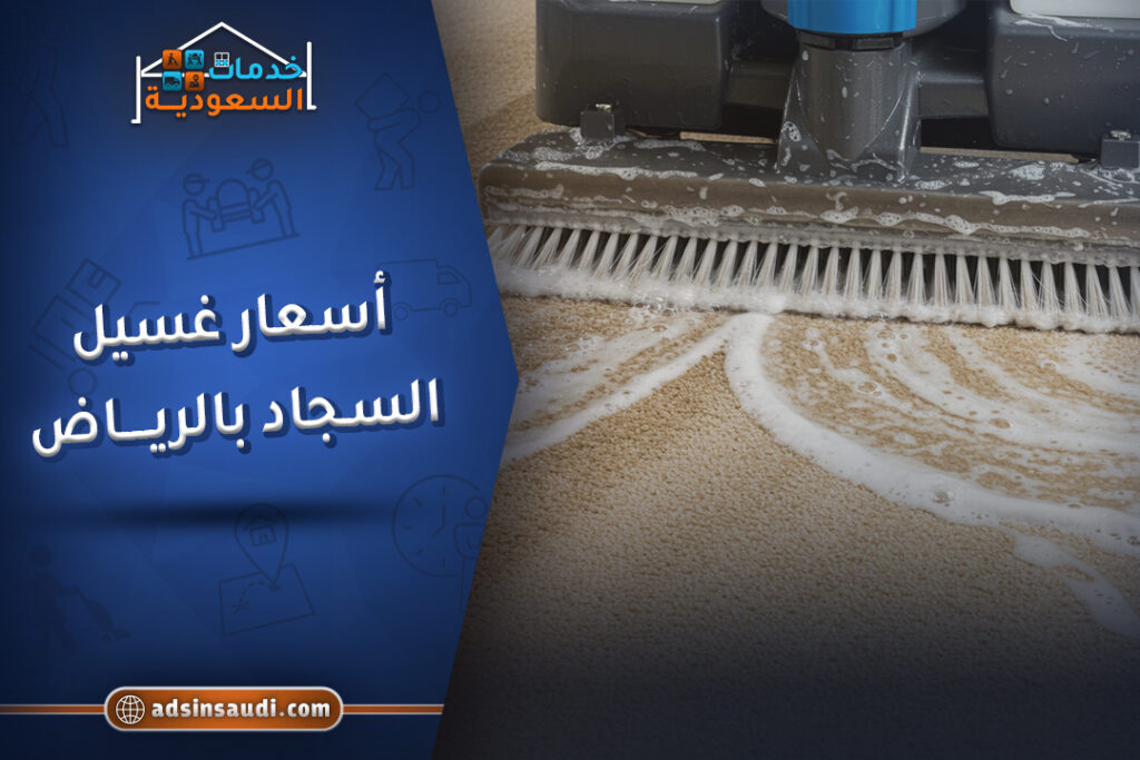 اسعار غسيل السجاد بالرياض