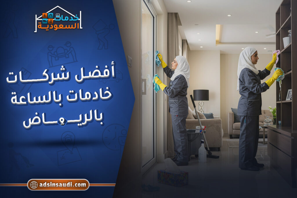 أفضل شركات خادمات بالساعة بالرياض