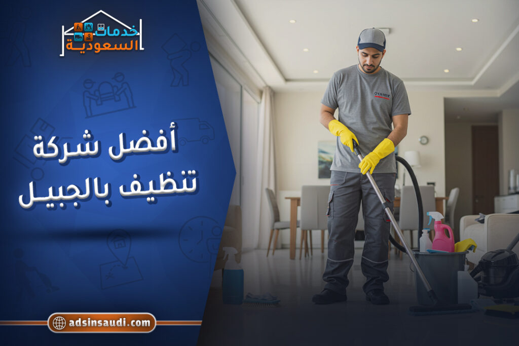 افضل شركة تنظيف بالجبيل معتمدة