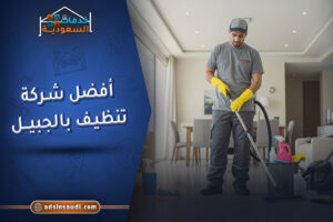 افضل شركة تنظيف بالجبيل معتمدة