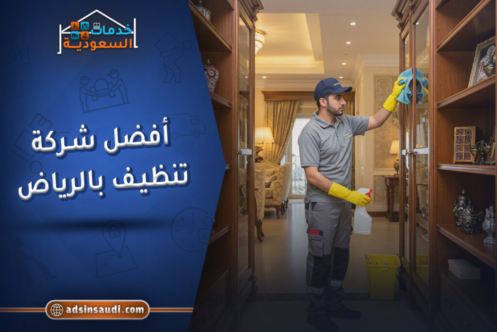 افضل شركة تنظيف بالرياض