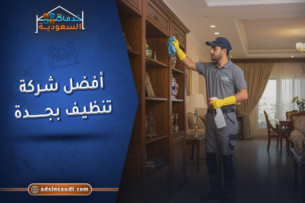 افضل شركة تنظيف بجدة موثوقة