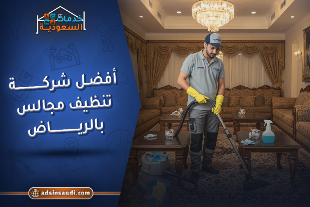 أفضل شركة تنظيف مجالس بالرياض موثوقه