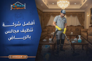 أفضل شركة تنظيف مجالس بالرياض موثوقه