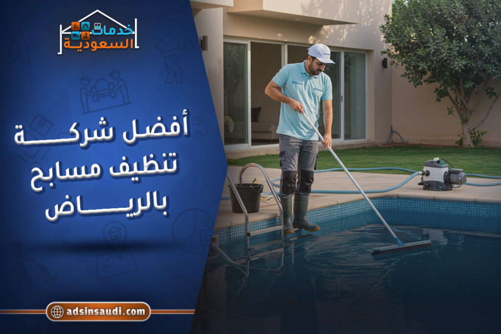 افضل شركة تنظيف مسابح بالرياض مضمونة