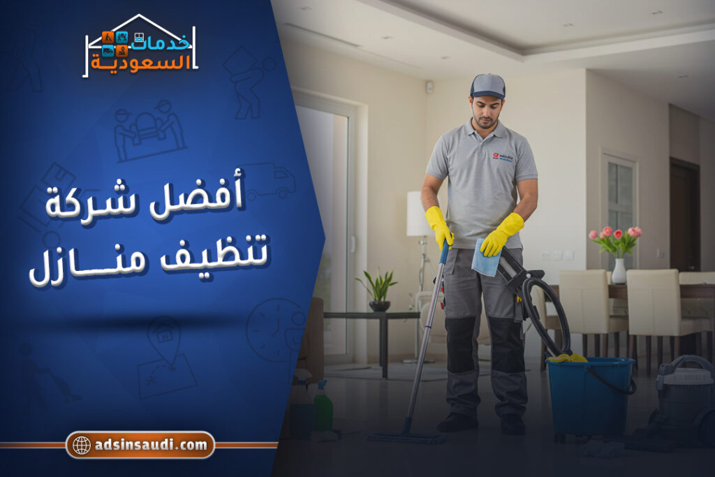 أفضل شركة تنظيف منازل معتمدة